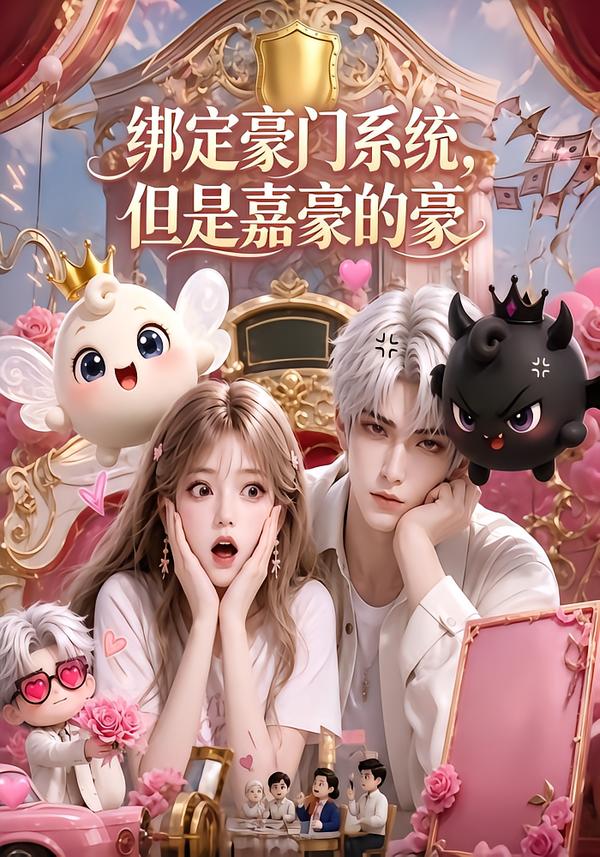 绑定豪门系统,但是嘉豪的豪