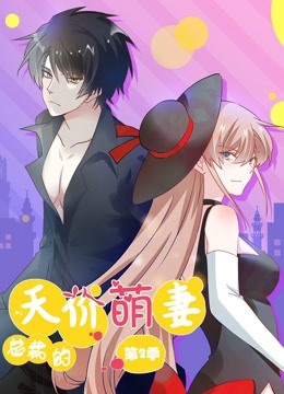 总裁的天价萌妻 动态漫画