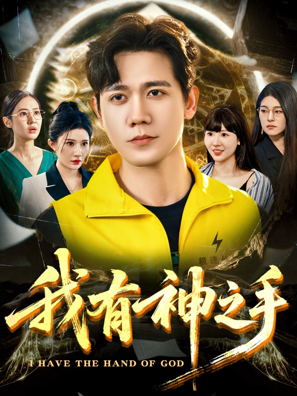 我有神之手