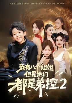 我有八个姐姐，但是他们都是弟控2 真人剧海报