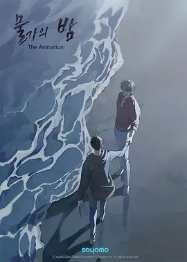 水边之夜