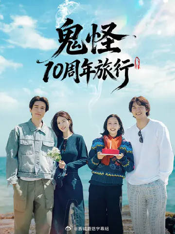 鬼怪十周年之旅 海报