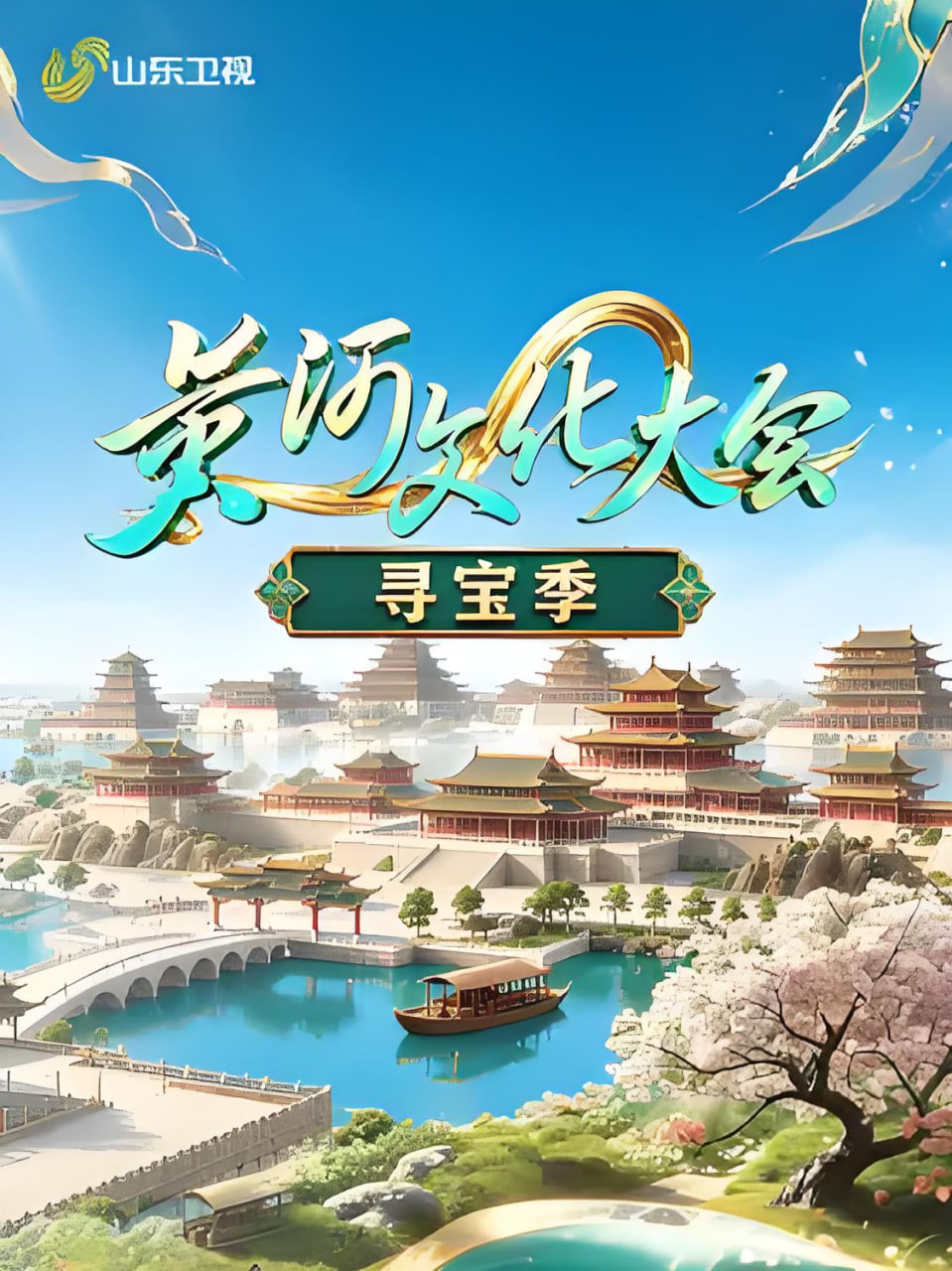 黄河文化大会·寻宝季封面图