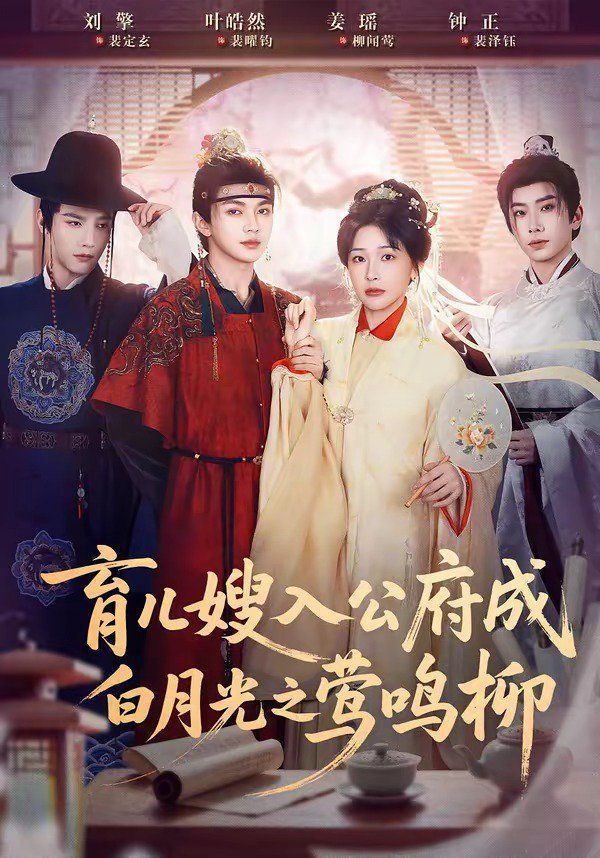 育儿嫂入公府成白月光之莺鸣柳 真人剧海报