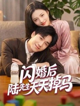 闪婚后陆先生天天掉马封面图