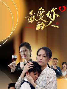 最爱你的人 海报