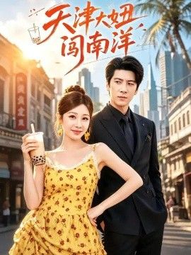 天津大妞闯南洋封面图