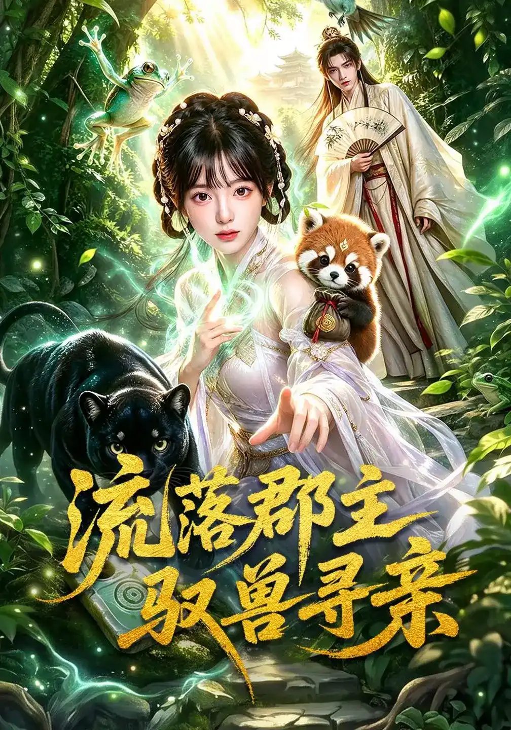 流落郡主驭兽寻亲封面图