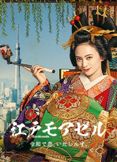 江户小姐~爱在令和~