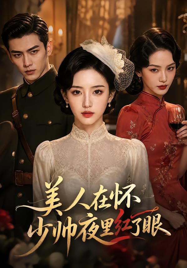 美人在怀，少帅夜里红了眼