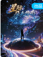 星际孕夫指南封面图
