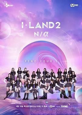 《I-LAND 2》海报