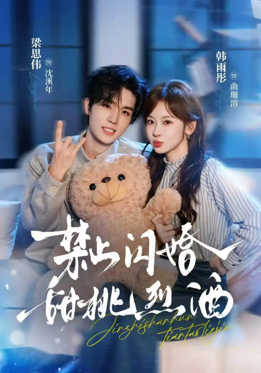 禁止闪婚：甜桃烈酒封面图