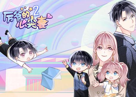 厉爷的心尖妻动态漫画