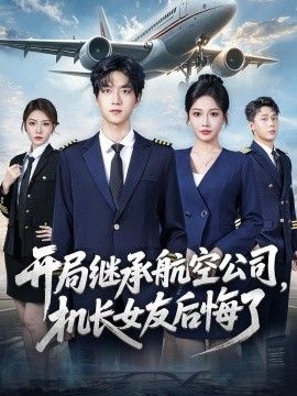 开局继承航空公司，机长女友后悔了封面图