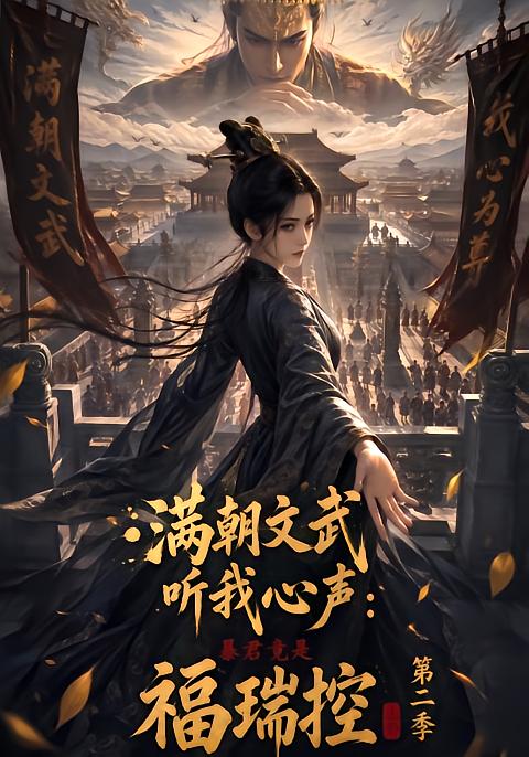 满朝文武听我心声:暴君竟是福瑞控