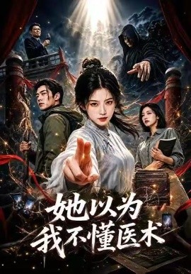 她以为我不懂医术封面图