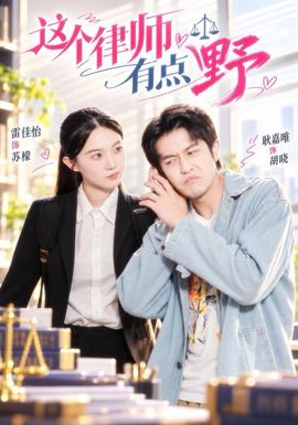 这个律师有点野封面图