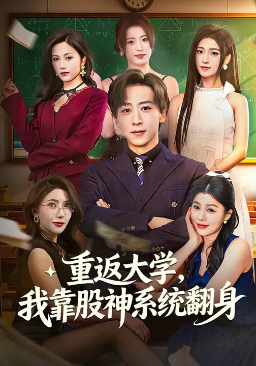 重返大学，我靠股神系统翻 真人剧海报