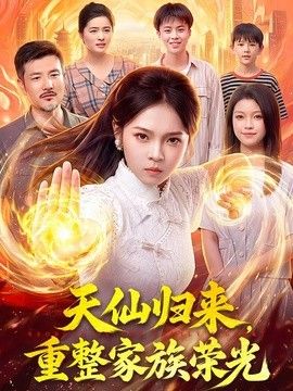 天仙归来，重整家族荣光封面图