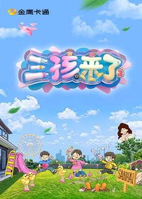 三孩来了 （加更版）