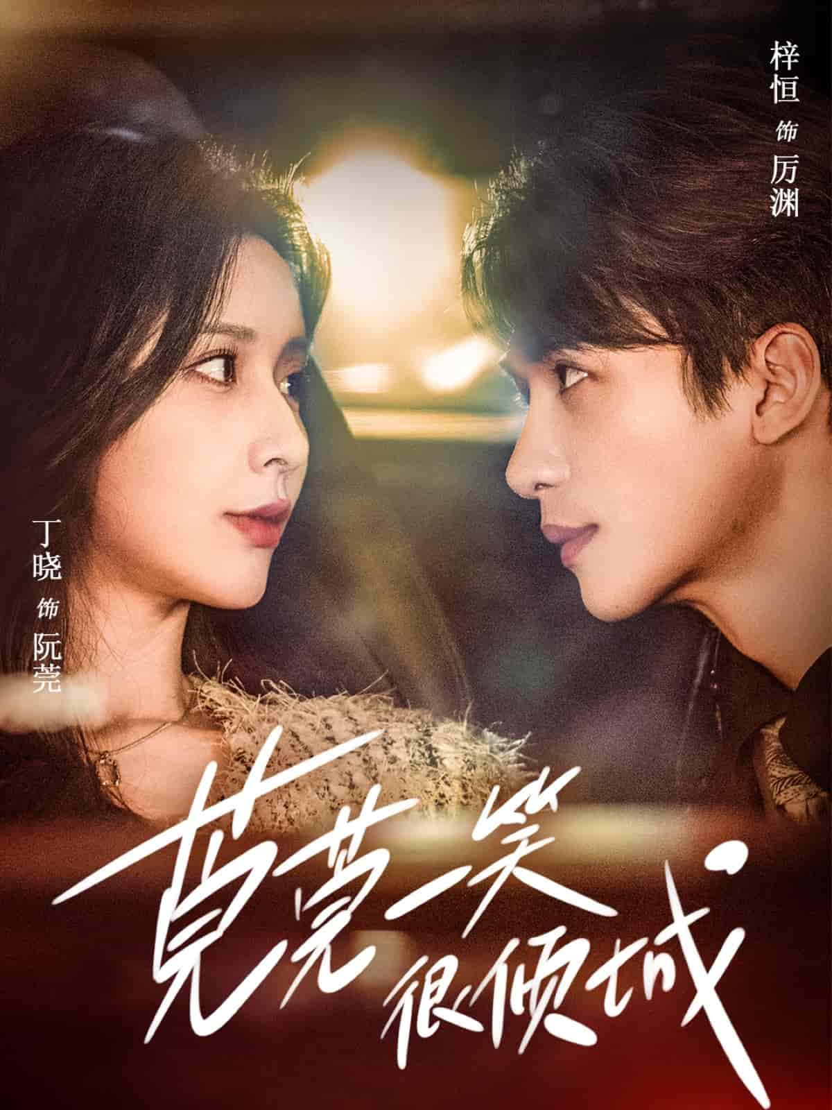 莞莞一笑很倾城