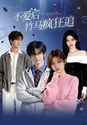 《不爱后，竹马疯狂追》海报