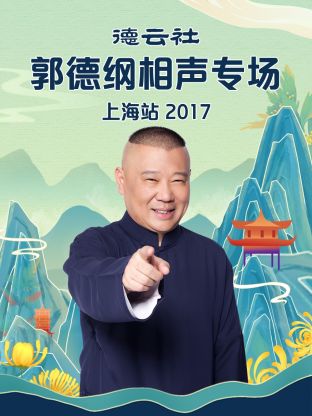 德云社郭德纲相声专场上海站