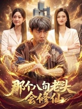 那个八旬老头会修仙封面图