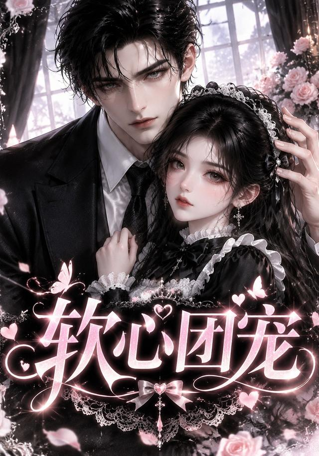 软心团宠
