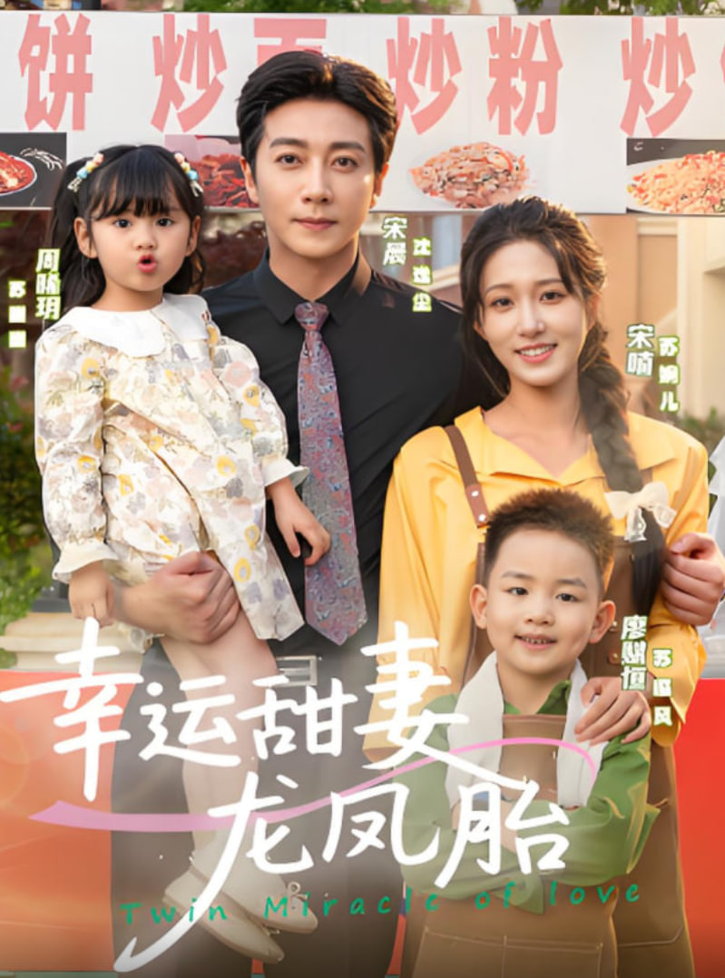 幸运甜妻龙凤胎