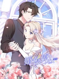 婚色撩人