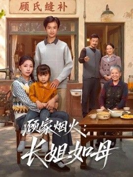 顾家烟火：长姐如母封面图
