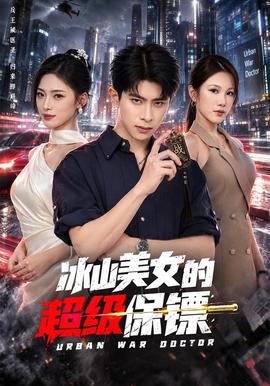 冰山美女的超级保镖封面图