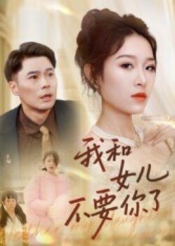 我和女儿不要你了 真人剧海报