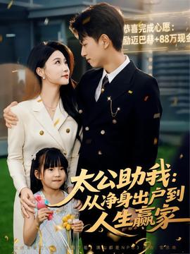 太公助我：从净身出户到人生赢家
