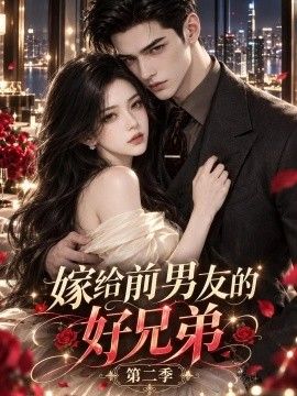 嫁给前男友的好兄弟封面图