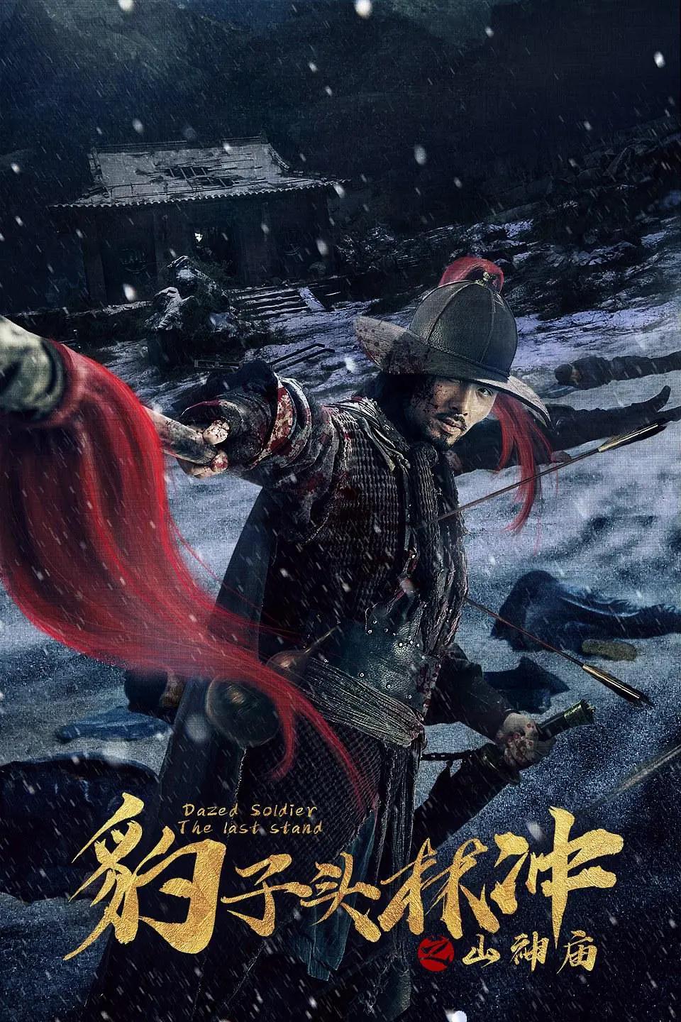 豹子头林冲之山神庙[电影解说]