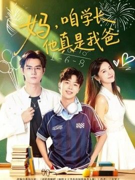妈，咱学长他真是我爸封面图