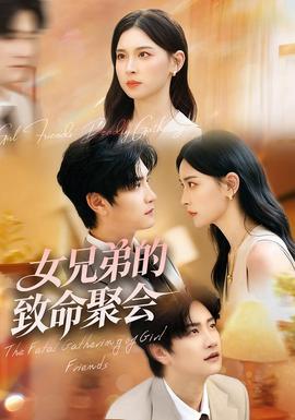 女兄弟的致命聚会