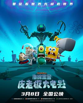 《海绵宝宝：皮老板大电影》海报