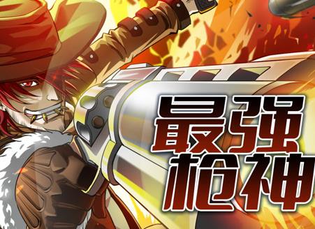 最强枪神动态漫画