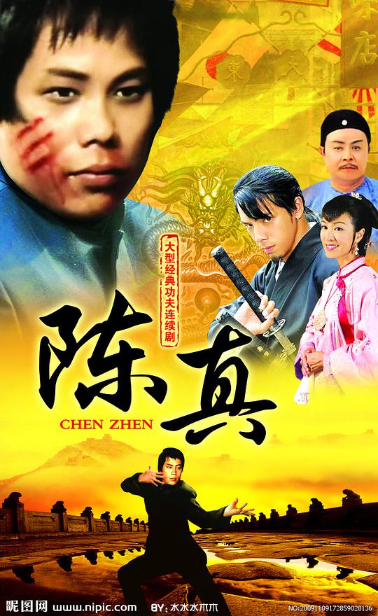 陈真