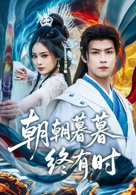 《朝朝暮暮终有时》海报