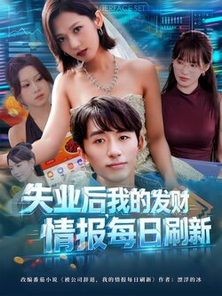 失业后我的发财情报每日刷新 真人剧海报
