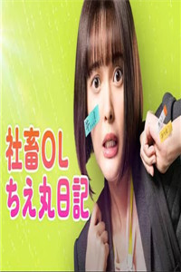 社畜OL千惠丸的打工日记封面图