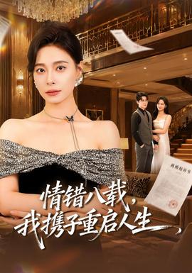 《情错八载，我携子重启人生》海报