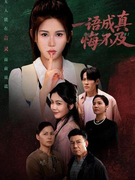 一语成真悔不及 真人剧海报