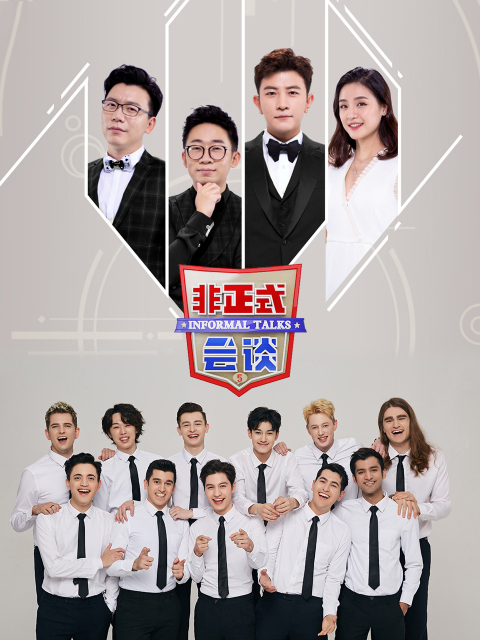 非正式会谈 大会员专享福利