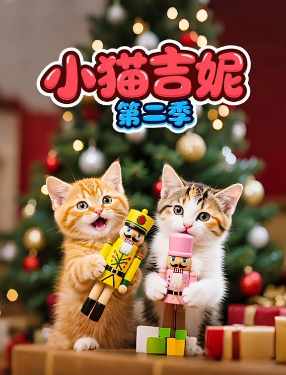 小猫吉妮